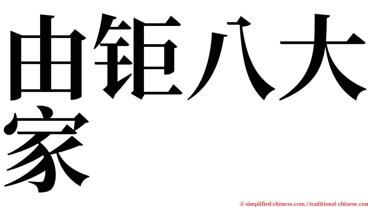 由钜八大家 serif font