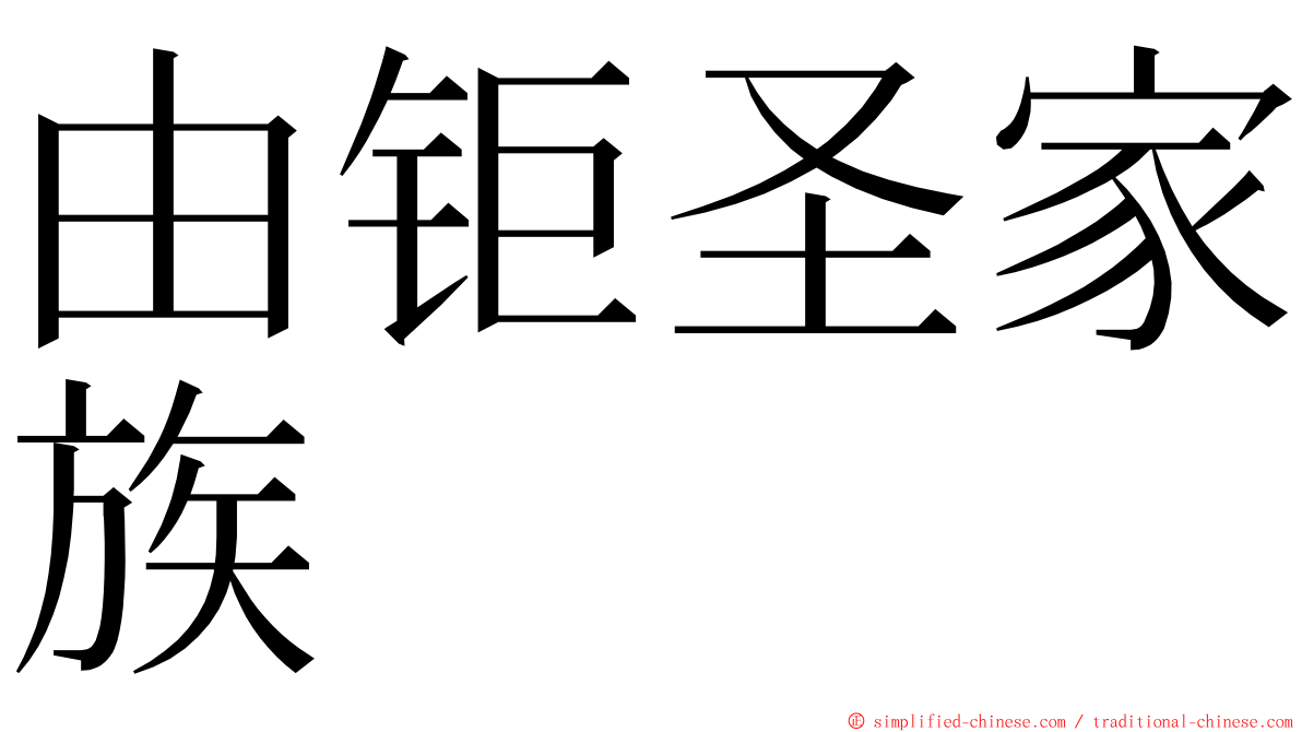 由钜圣家族 ming font