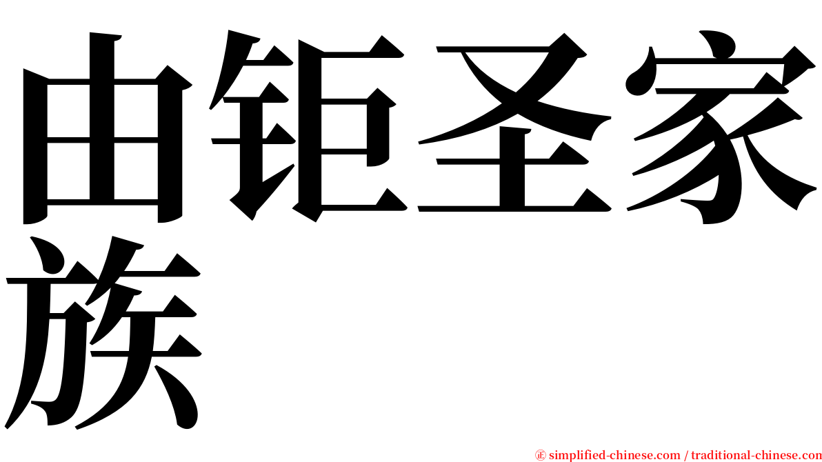 由钜圣家族 serif font