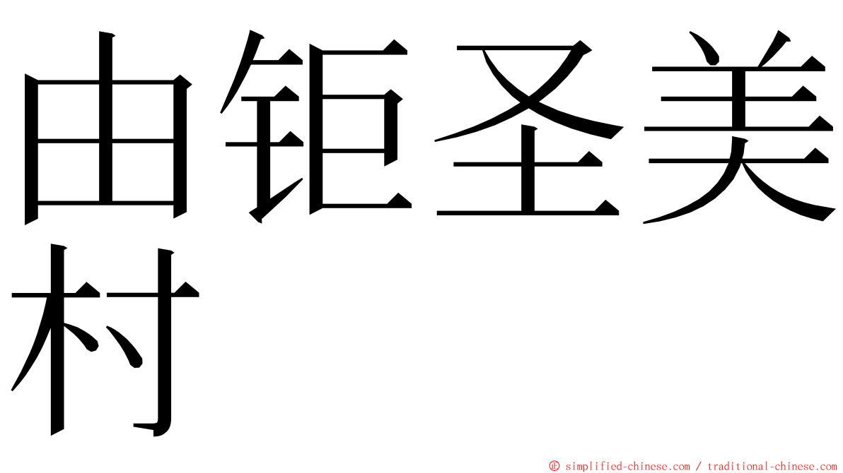 由钜圣美村 ming font