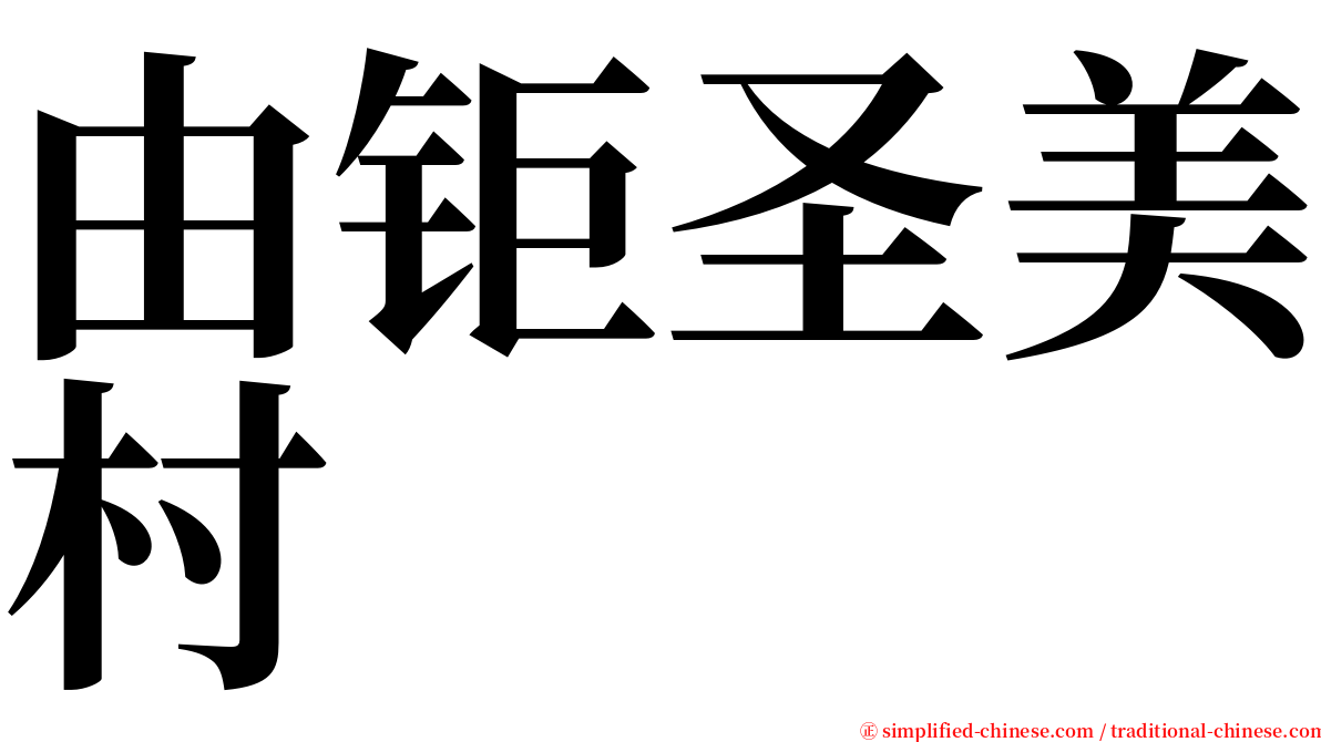 由钜圣美村 serif font