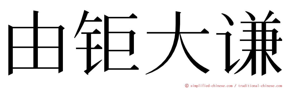 由钜大谦 ming font