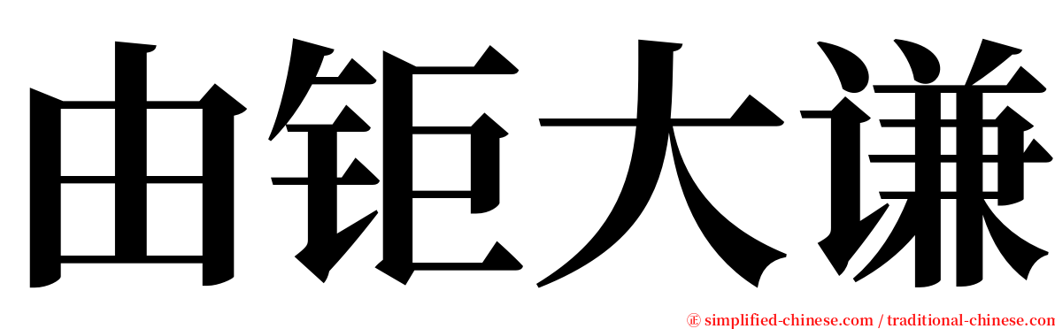 由钜大谦 serif font