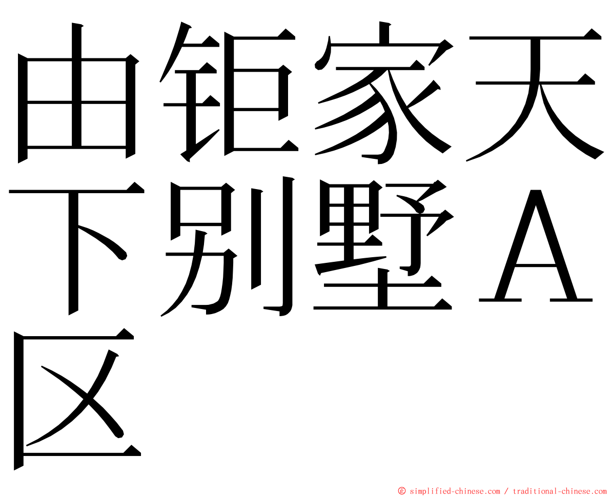 由钜家天下别墅Ａ区 ming font