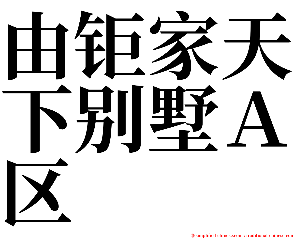 由钜家天下别墅Ａ区 serif font