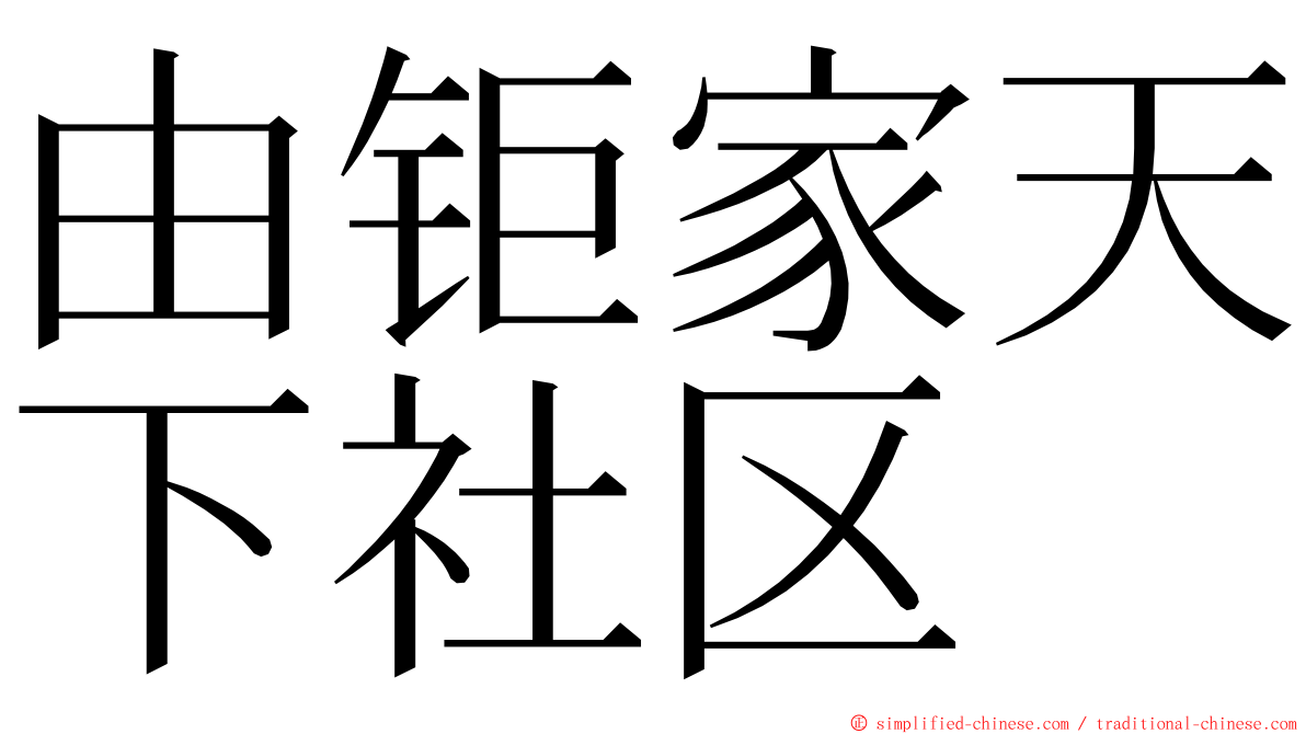 由钜家天下社区 ming font