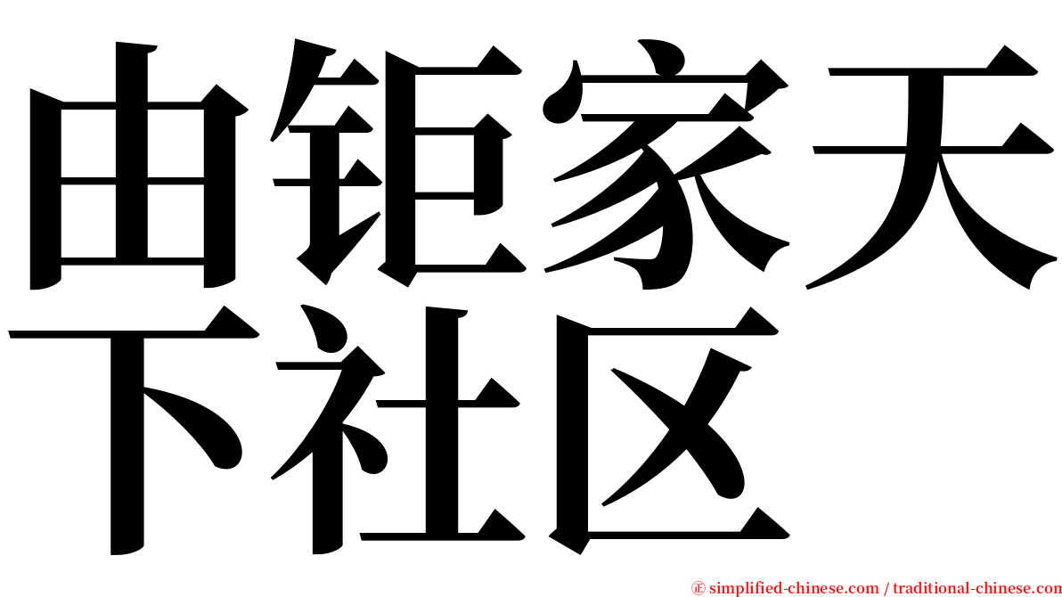 由钜家天下社区 serif font