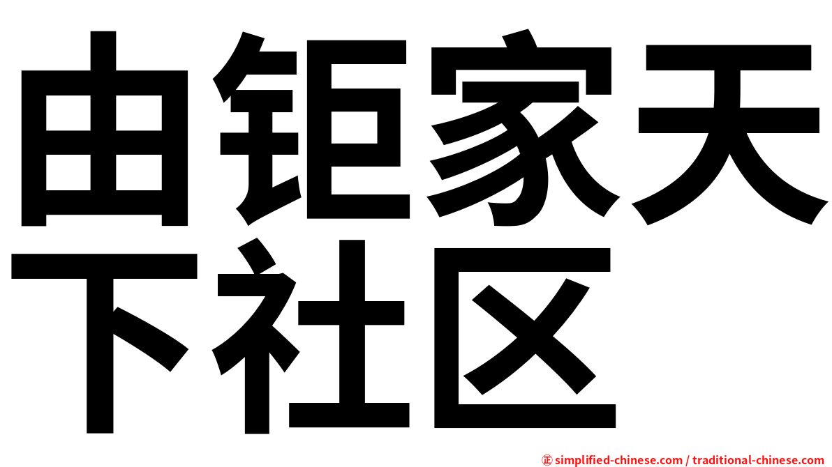 由钜家天下社区