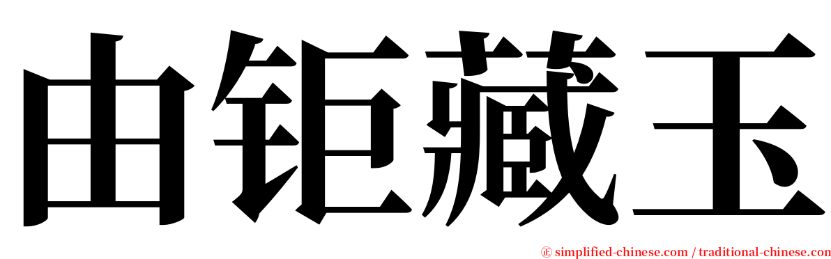 由钜藏玉 serif font