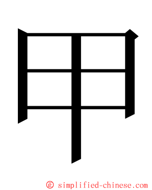 甲 ming font