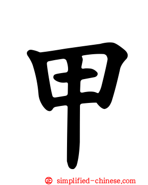 甲