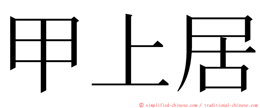 甲上居 ming font