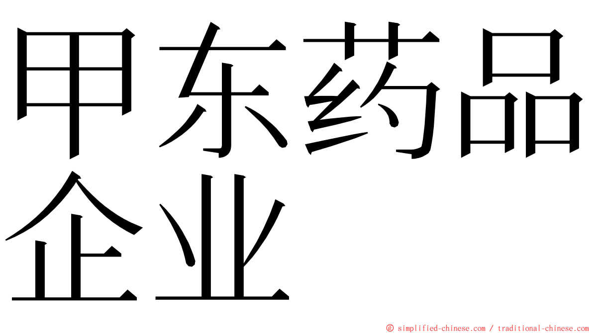 甲东药品企业 ming font