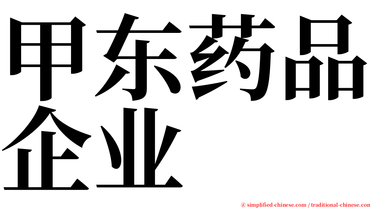 甲东药品企业 serif font