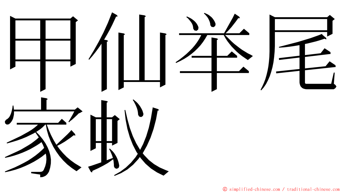 甲仙举尾家蚁 ming font