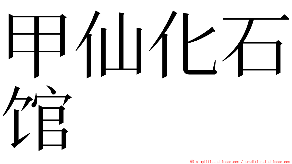 甲仙化石馆 ming font