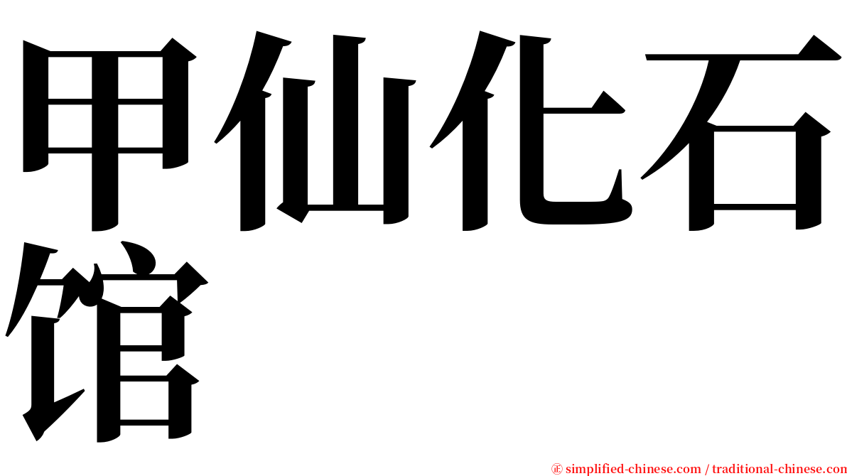 甲仙化石馆 serif font