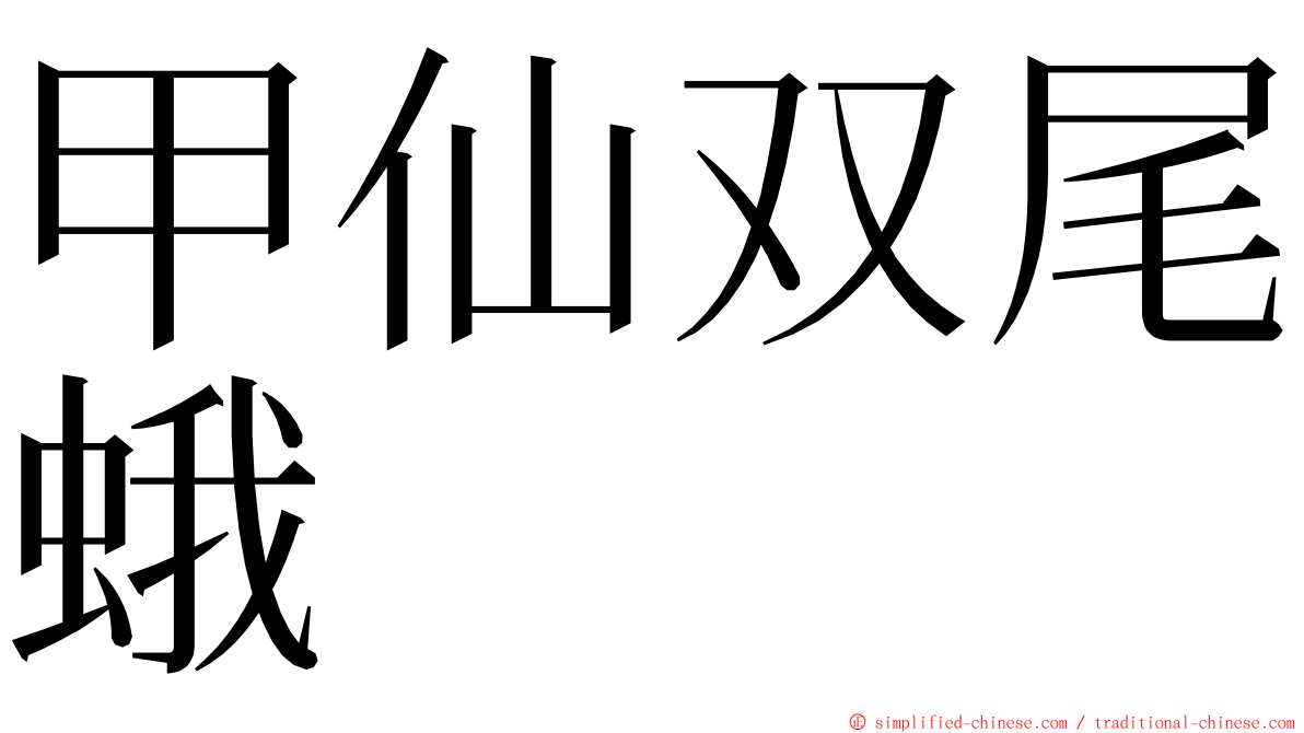 甲仙双尾蛾 ming font