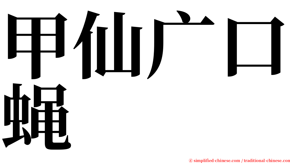 甲仙广口蝇 serif font