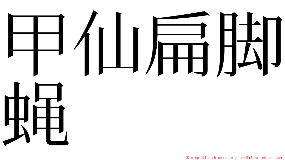 甲仙扁脚蝇 ming font