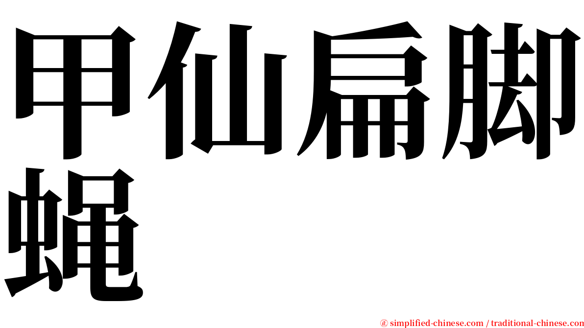 甲仙扁脚蝇 serif font