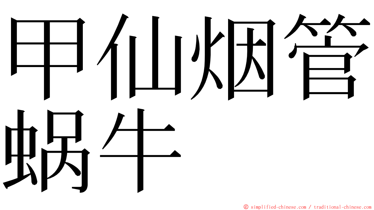 甲仙烟管蜗牛 ming font