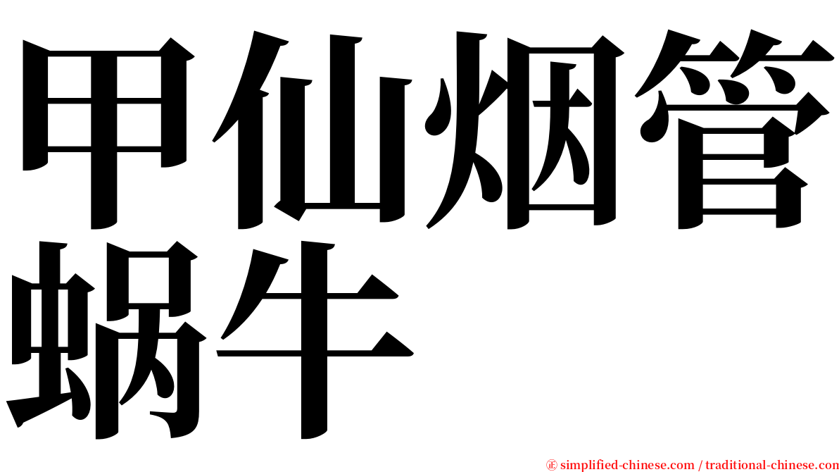 甲仙烟管蜗牛 serif font