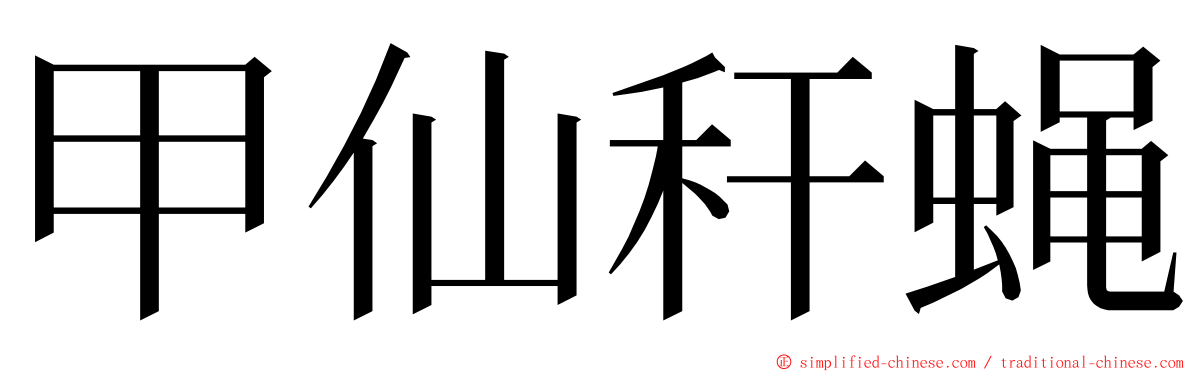 甲仙秆蝇 ming font