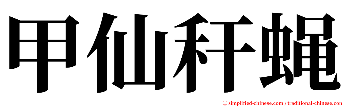 甲仙秆蝇 serif font