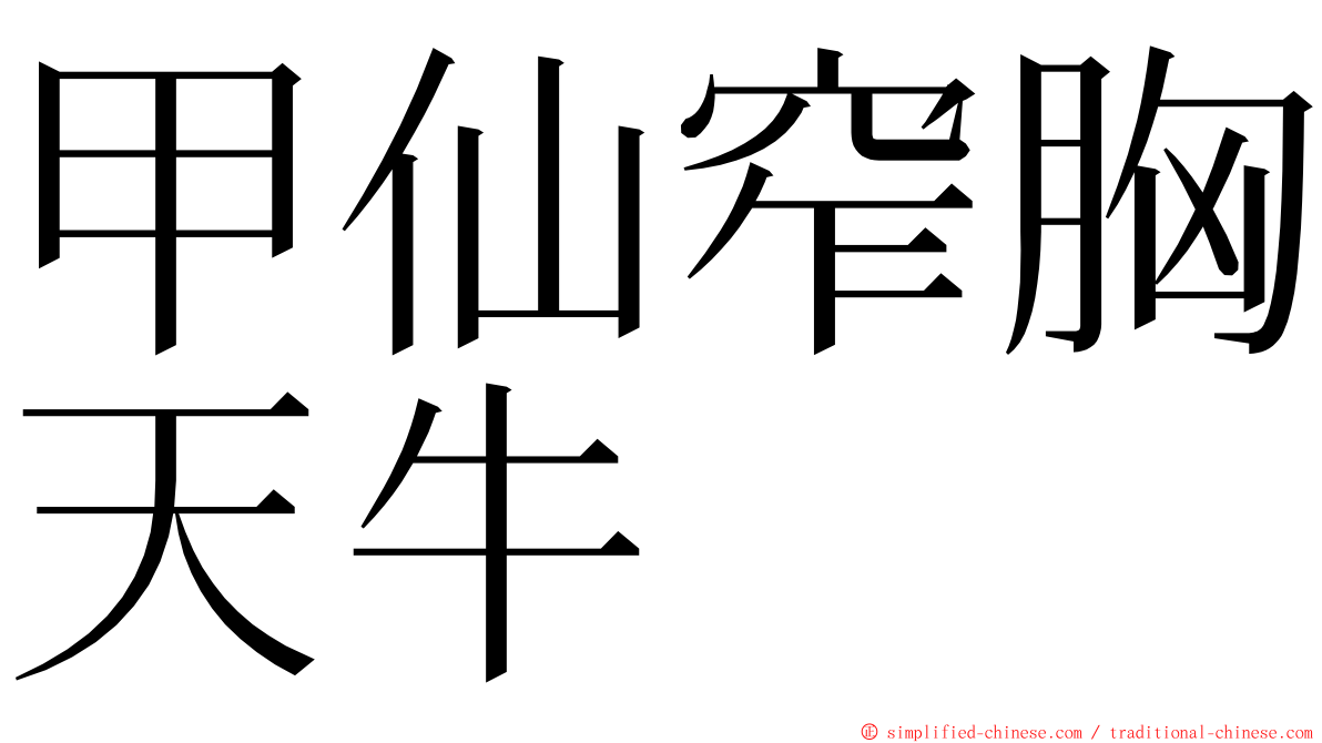 甲仙窄胸天牛 ming font