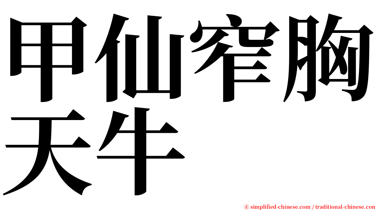 甲仙窄胸天牛 serif font