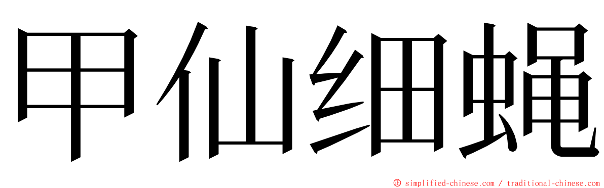 甲仙细蝇 ming font