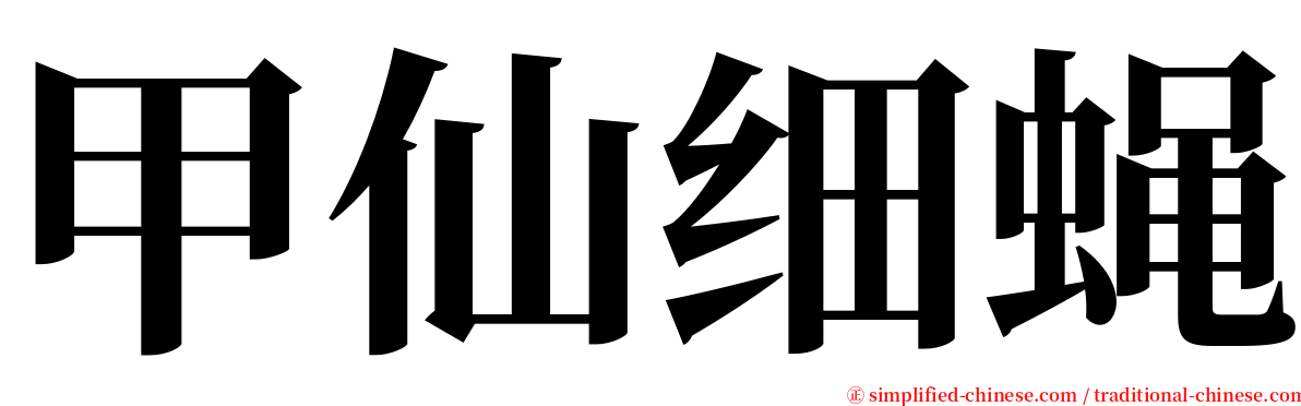 甲仙细蝇 serif font