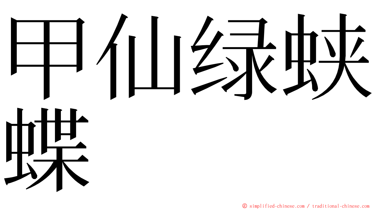 甲仙绿蛱蝶 ming font