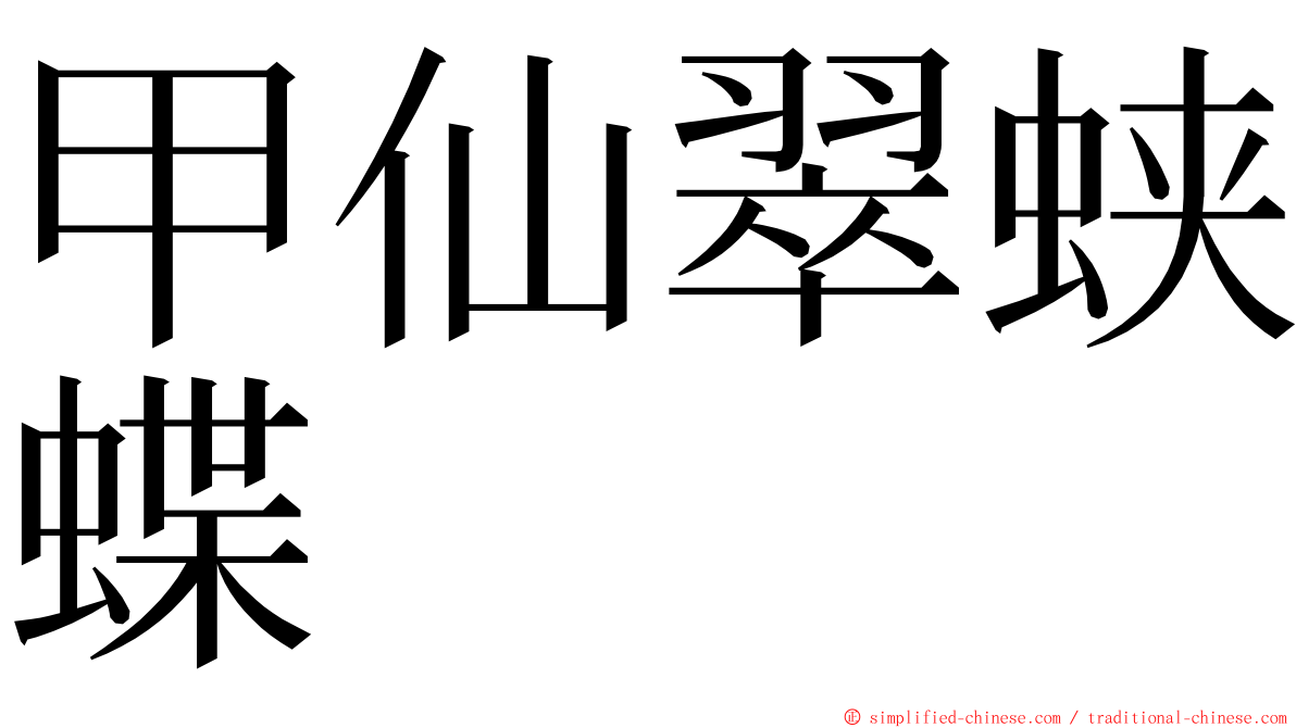 甲仙翠蛱蝶 ming font