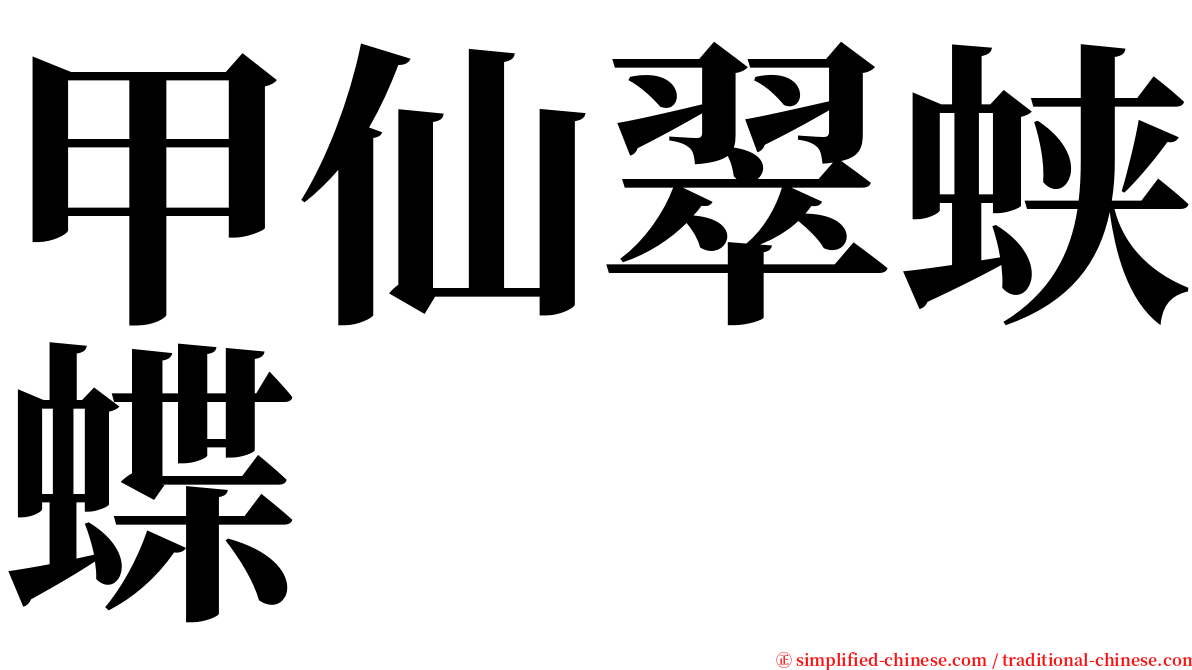甲仙翠蛱蝶 serif font