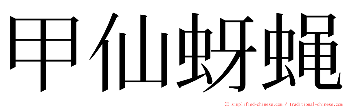 甲仙蚜蝇 ming font