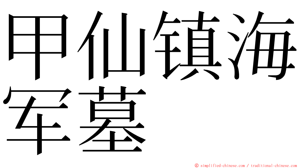 甲仙镇海军墓 ming font