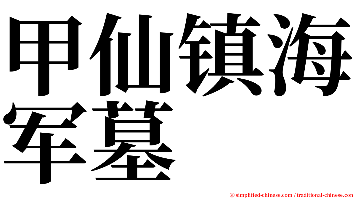 甲仙镇海军墓 serif font