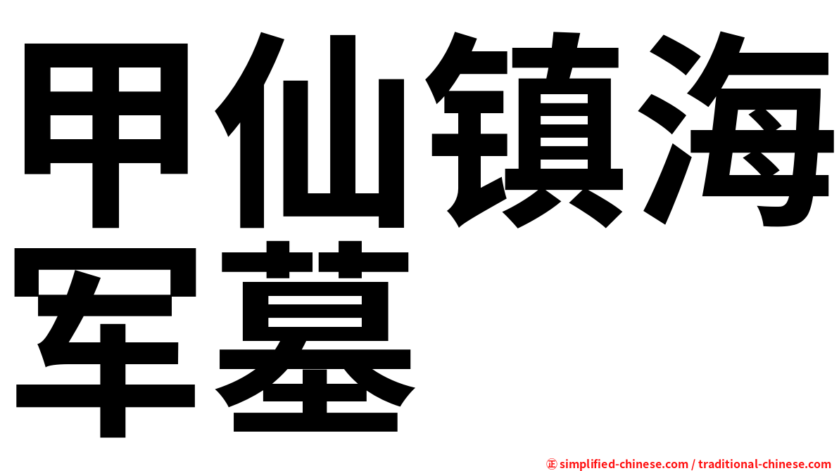 甲仙镇海军墓