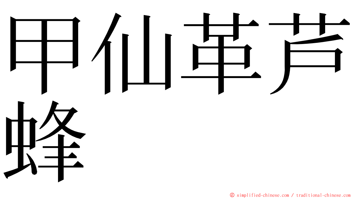 甲仙革芦蜂 ming font