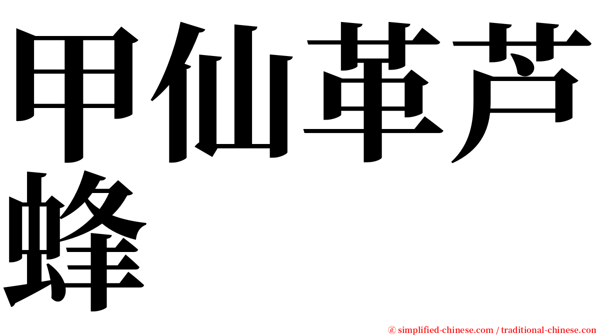 甲仙革芦蜂 serif font