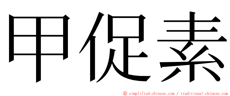 甲促素 ming font