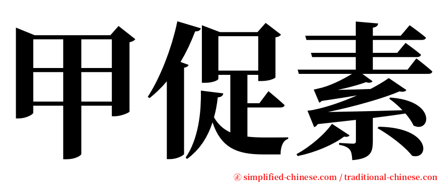 甲促素 serif font