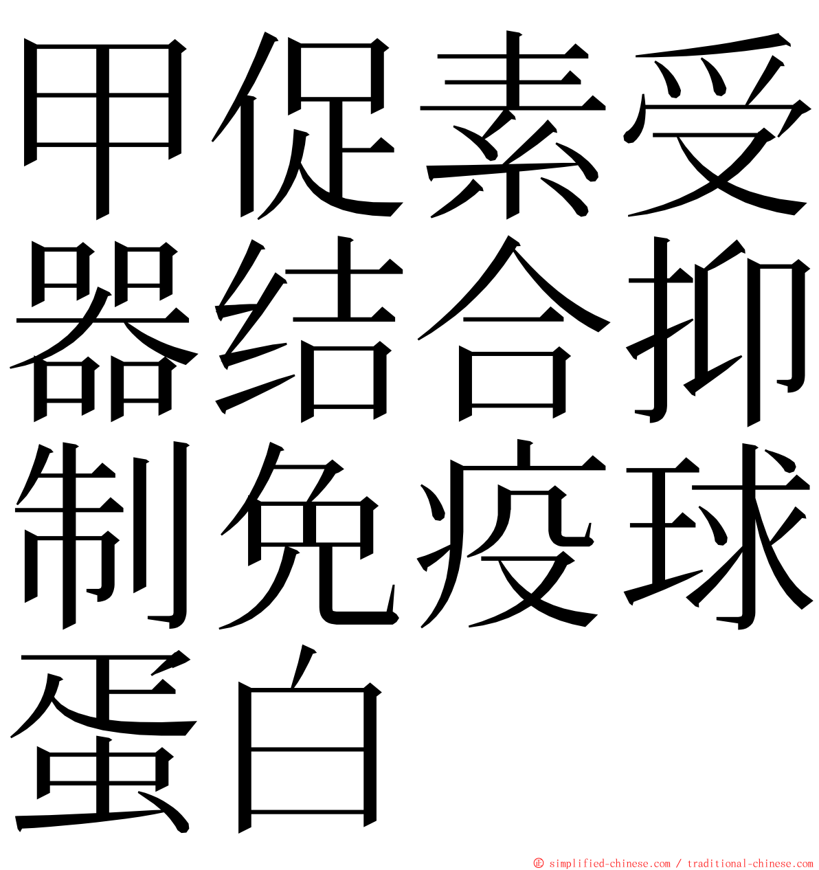 甲促素受器结合抑制免疫球蛋白 ming font