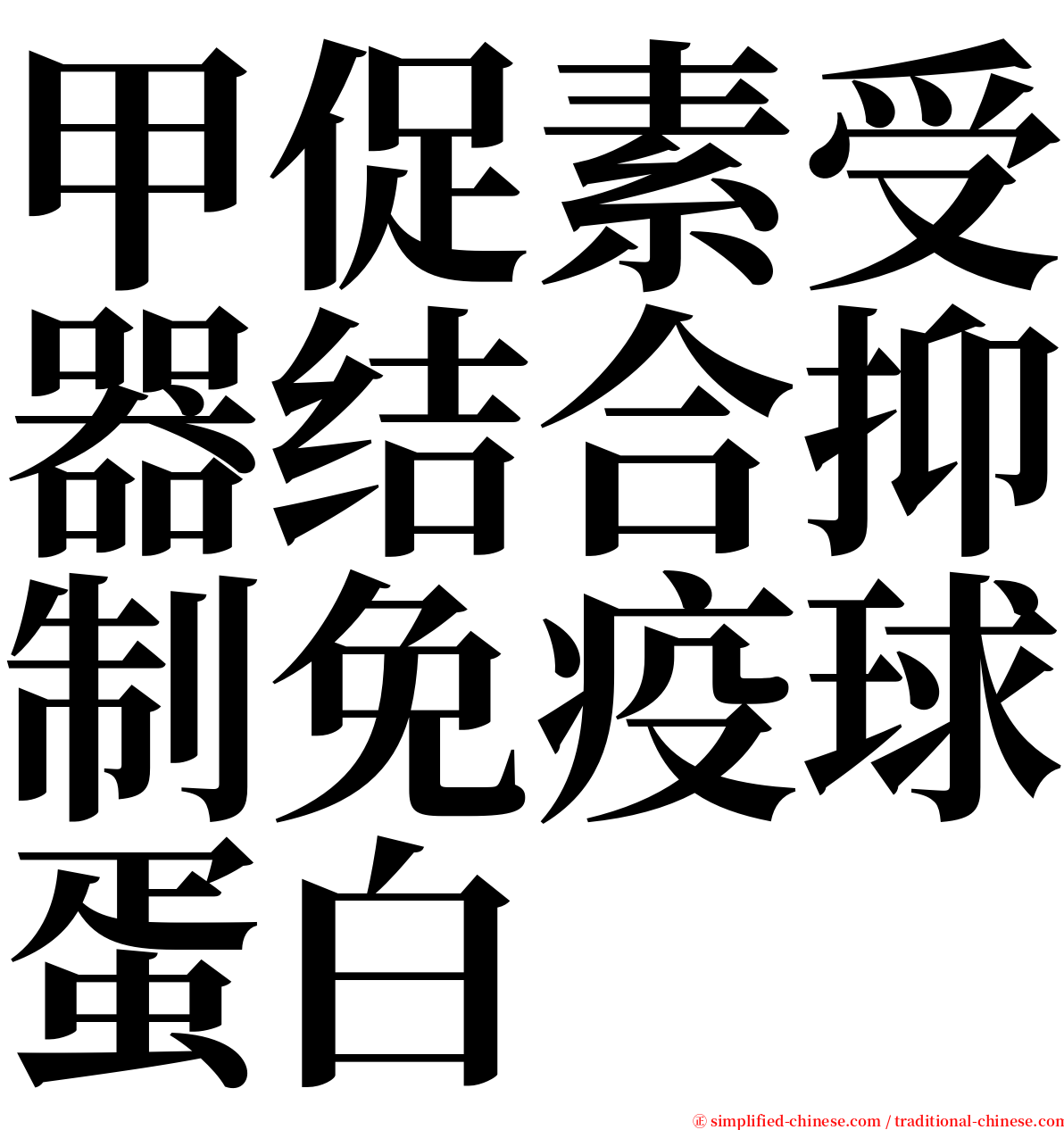 甲促素受器结合抑制免疫球蛋白 serif font