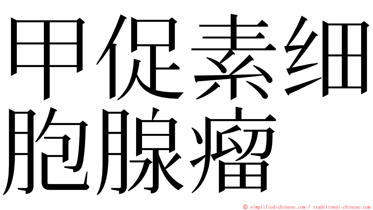 甲促素细胞腺瘤 ming font