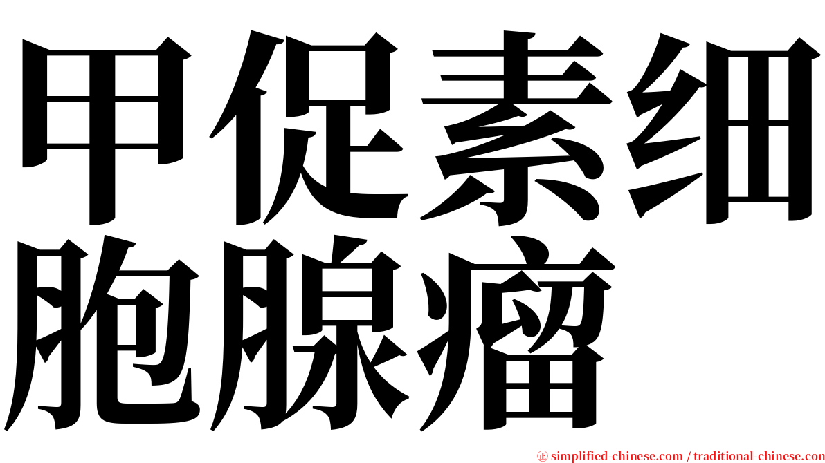 甲促素细胞腺瘤 serif font