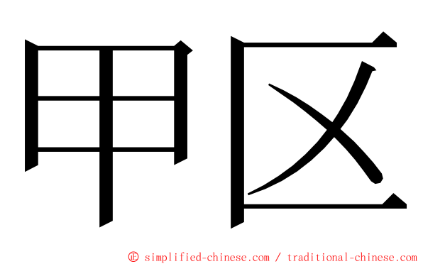 甲区 ming font