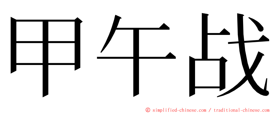 甲午战 ming font